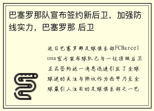 巴塞罗那队宣布签约新后卫，加强防线实力，巴塞罗那 后卫