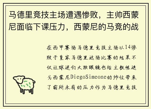 马德里竞技主场遭遇惨败，主帅西蒙尼面临下课压力，西蒙尼的马竞的战术体系