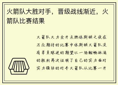 火箭队大胜对手，晋级战线渐近，火箭队比赛结果