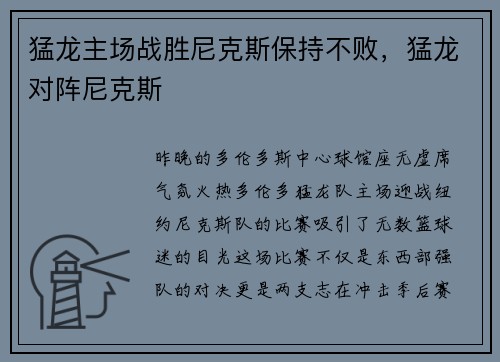 猛龙主场战胜尼克斯保持不败，猛龙对阵尼克斯