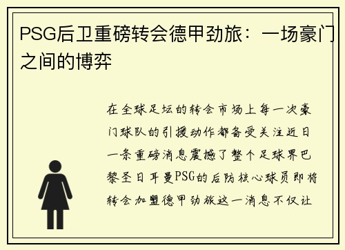 PSG后卫重磅转会德甲劲旅：一场豪门之间的博弈