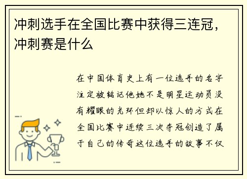 冲刺选手在全国比赛中获得三连冠，冲刺赛是什么