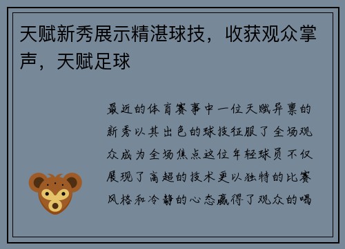 天赋新秀展示精湛球技，收获观众掌声，天赋足球