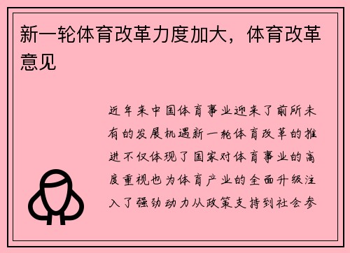 新一轮体育改革力度加大，体育改革意见