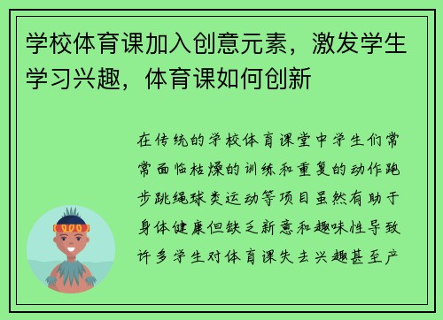 学校体育课加入创意元素，激发学生学习兴趣，体育课如何创新