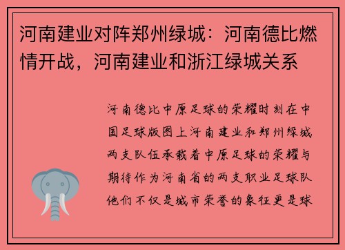 河南建业对阵郑州绿城：河南德比燃情开战，河南建业和浙江绿城关系