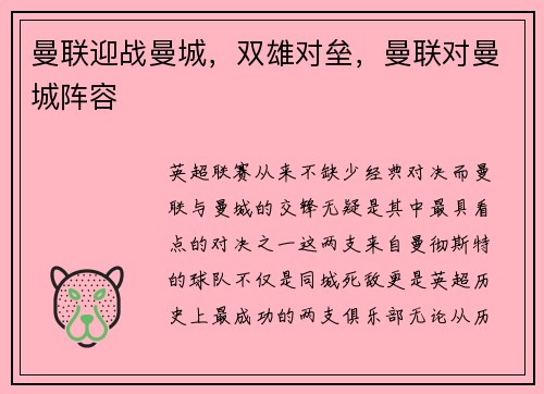 曼联迎战曼城，双雄对垒，曼联对曼城阵容