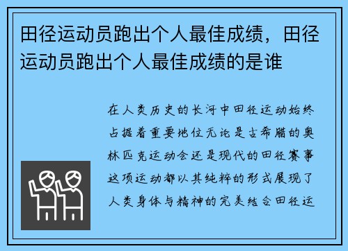 田径运动员跑出个人最佳成绩，田径运动员跑出个人最佳成绩的是谁