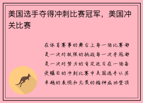 美国选手夺得冲刺比赛冠军，美国冲关比赛