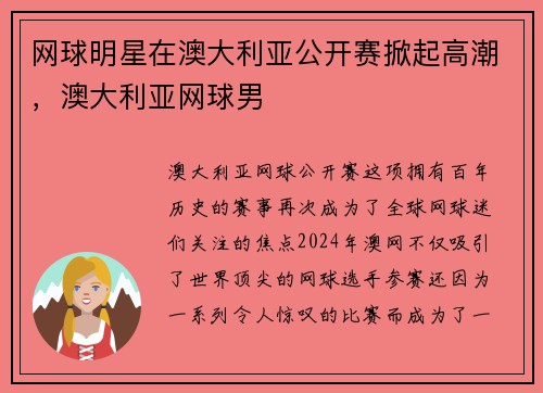 网球明星在澳大利亚公开赛掀起高潮，澳大利亚网球男