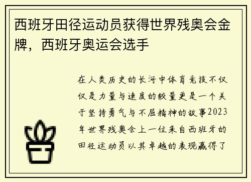 西班牙田径运动员获得世界残奥会金牌，西班牙奥运会选手