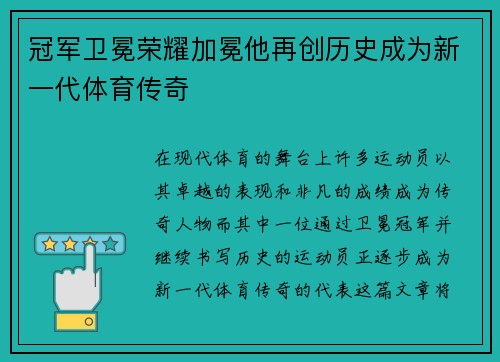 冠军卫冕荣耀加冕他再创历史成为新一代体育传奇