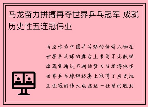 马龙奋力拼搏再夺世界乒乓冠军 成就历史性五连冠伟业