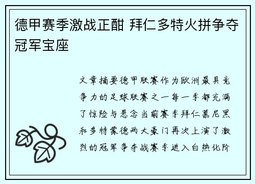 德甲赛季激战正酣 拜仁多特火拼争夺冠军宝座