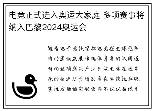 电竞正式进入奥运大家庭 多项赛事将纳入巴黎2024奥运会