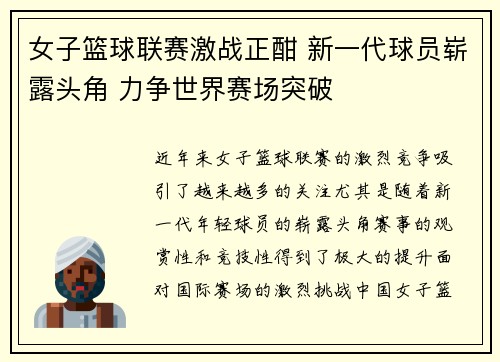 女子篮球联赛激战正酣 新一代球员崭露头角 力争世界赛场突破