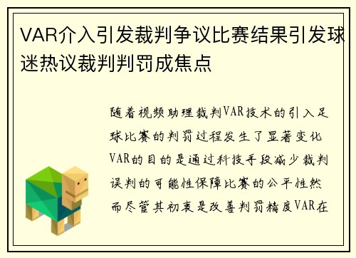 VAR介入引发裁判争议比赛结果引发球迷热议裁判判罚成焦点