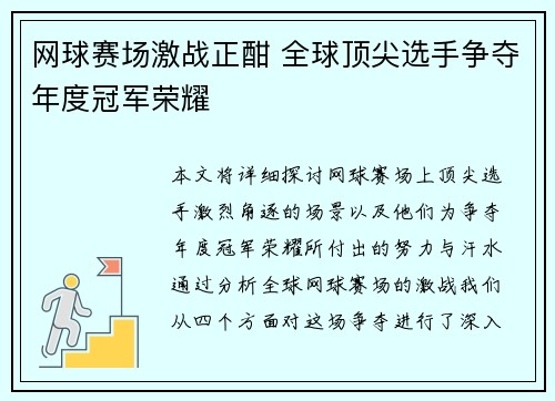 网球赛场激战正酣 全球顶尖选手争夺年度冠军荣耀