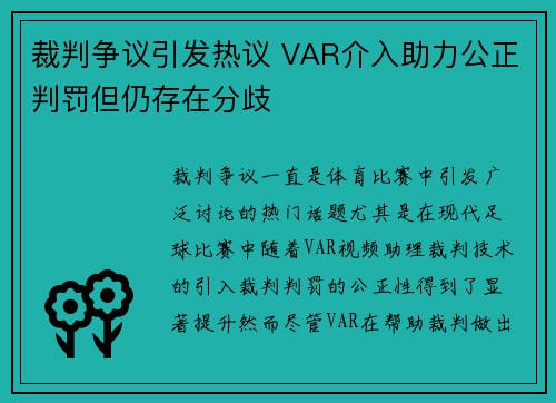 裁判争议引发热议 VAR介入助力公正判罚但仍存在分歧