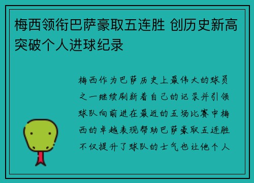 梅西领衔巴萨豪取五连胜 创历史新高突破个人进球纪录