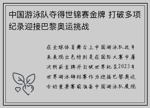 中国游泳队夺得世锦赛金牌 打破多项纪录迎接巴黎奥运挑战