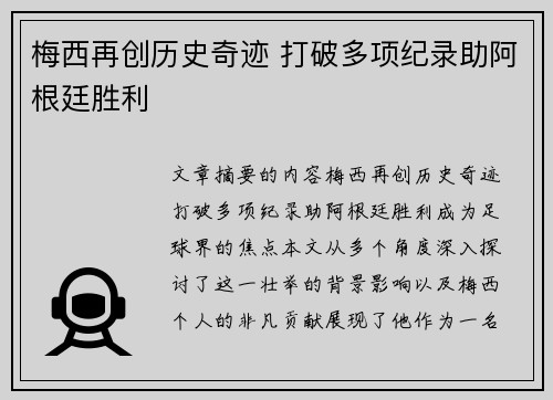 梅西再创历史奇迹 打破多项纪录助阿根廷胜利