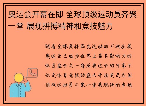 奥运会开幕在即 全球顶级运动员齐聚一堂 展现拼搏精神和竞技魅力