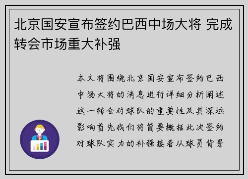 北京国安宣布签约巴西中场大将 完成转会市场重大补强