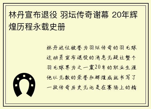 林丹宣布退役 羽坛传奇谢幕 20年辉煌历程永载史册