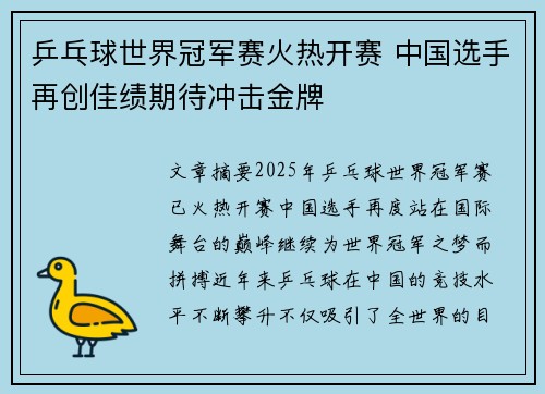 乒乓球世界冠军赛火热开赛 中国选手再创佳绩期待冲击金牌