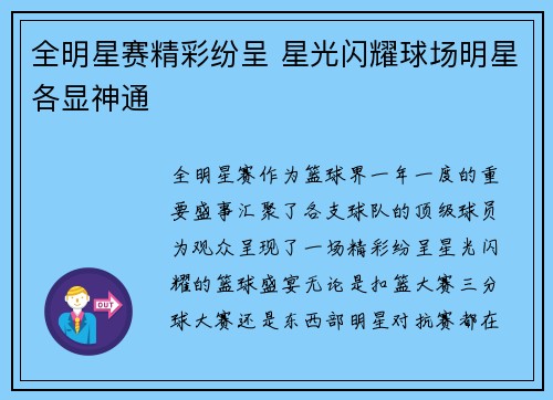 全明星赛精彩纷呈 星光闪耀球场明星各显神通