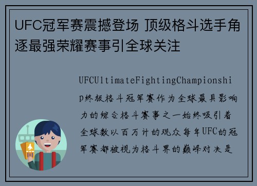 UFC冠军赛震撼登场 顶级格斗选手角逐最强荣耀赛事引全球关注