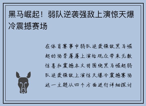 黑马崛起！弱队逆袭强敌上演惊天爆冷震撼赛场