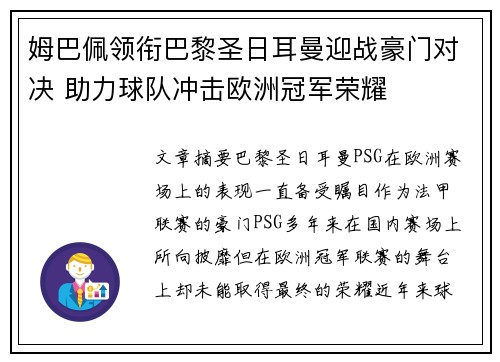 姆巴佩领衔巴黎圣日耳曼迎战豪门对决 助力球队冲击欧洲冠军荣耀