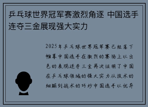 乒乓球世界冠军赛激烈角逐 中国选手连夺三金展现强大实力