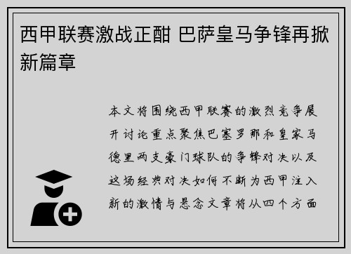 西甲联赛激战正酣 巴萨皇马争锋再掀新篇章