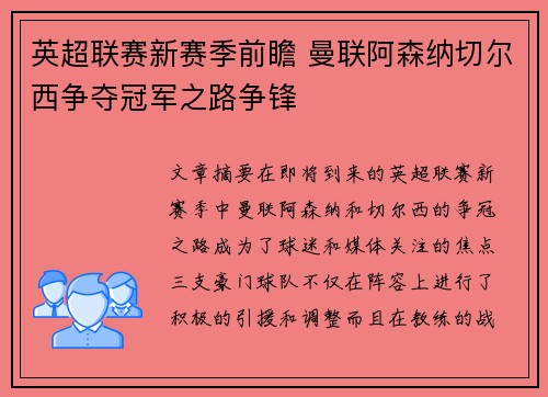 英超联赛新赛季前瞻 曼联阿森纳切尔西争夺冠军之路争锋