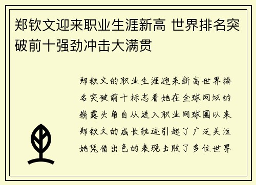 郑钦文迎来职业生涯新高 世界排名突破前十强劲冲击大满贯