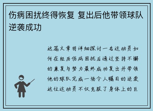 伤病困扰终得恢复 复出后他带领球队逆袭成功