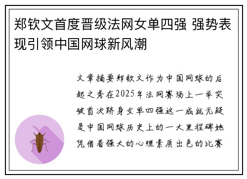 郑钦文首度晋级法网女单四强 强势表现引领中国网球新风潮