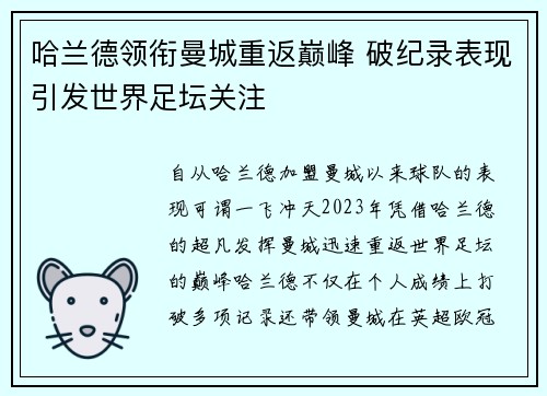 哈兰德领衔曼城重返巅峰 破纪录表现引发世界足坛关注