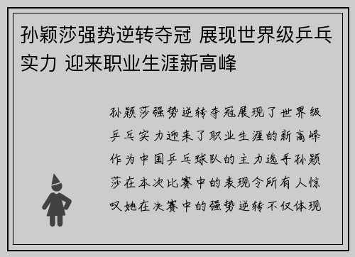 孙颖莎强势逆转夺冠 展现世界级乒乓实力 迎来职业生涯新高峰