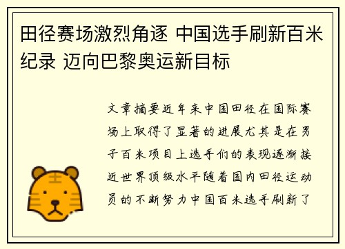 田径赛场激烈角逐 中国选手刷新百米纪录 迈向巴黎奥运新目标