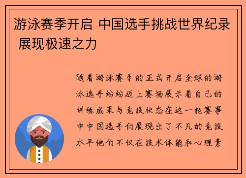 游泳赛季开启 中国选手挑战世界纪录 展现极速之力