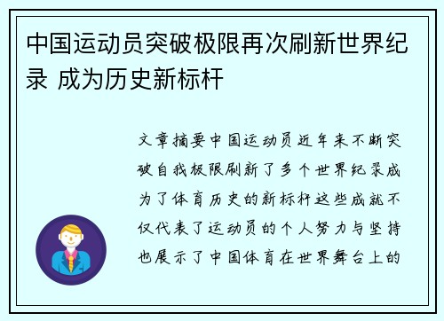 中国运动员突破极限再次刷新世界纪录 成为历史新标杆