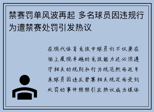 禁赛罚单风波再起 多名球员因违规行为遭禁赛处罚引发热议