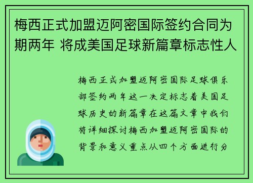 梅西正式加盟迈阿密国际签约合同为期两年 将成美国足球新篇章标志性人物