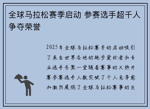 全球马拉松赛季启动 参赛选手超千人争夺荣誉