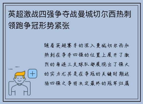 英超激战四强争夺战曼城切尔西热刺领跑争冠形势紧张