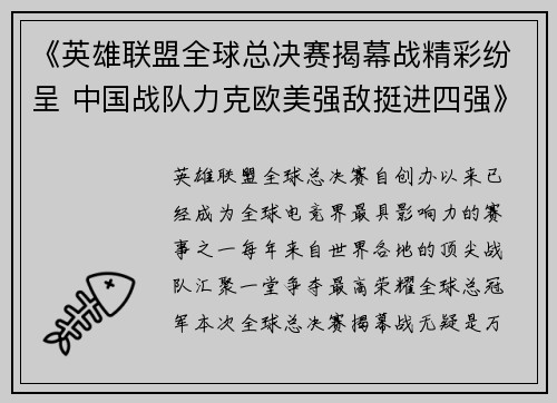 《英雄联盟全球总决赛揭幕战精彩纷呈 中国战队力克欧美强敌挺进四强》